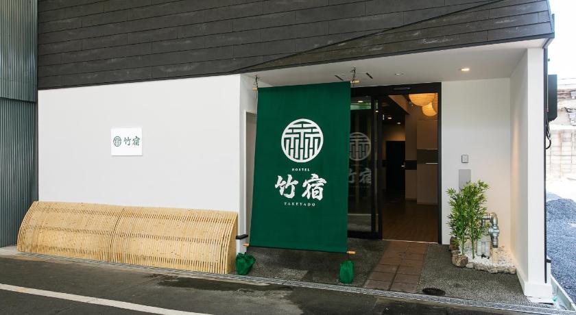 Hostel 竹宿