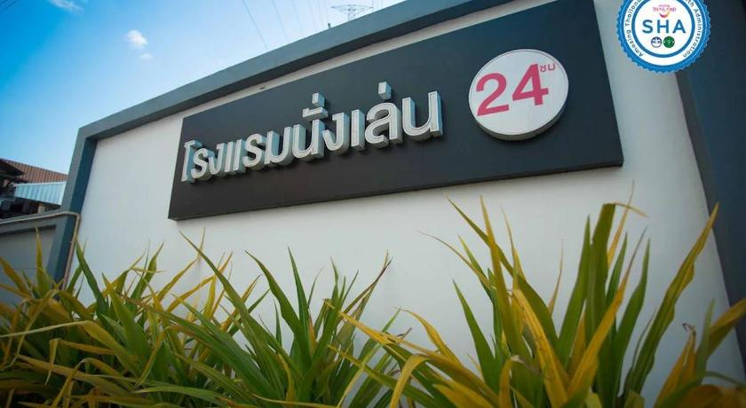 โรงแรมนั่งเล่น