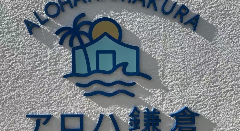 アロハ鎌倉