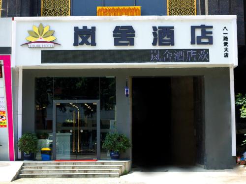Lanshe hotel, Wuhan Lanshe hotel, Wuhan