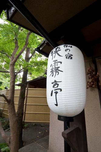 Wa no Yado Sagiritei
Wa no Yado Sagiritei