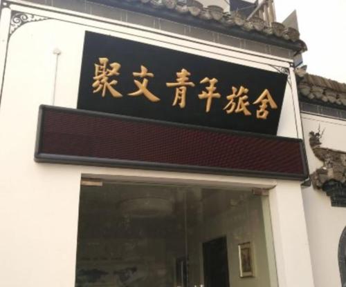 This photo about Old Street Juwen Youth Hostel Huangshan shared on HyHotel.com