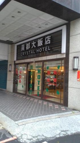 貴都飯店-Crystal Hotel Taipei in Okraj Wanhua 貴都飯店-Crystal Hotel Taipei in Okraj Wanhua