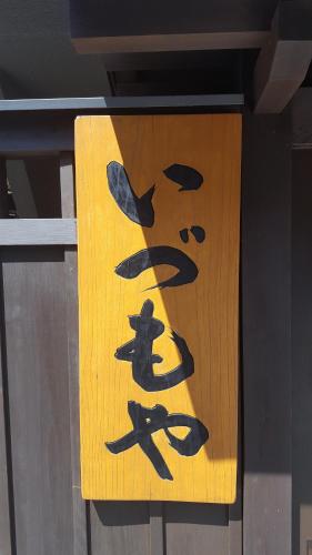 This photo about Ryokan Izumoya shared on HyHotel.com