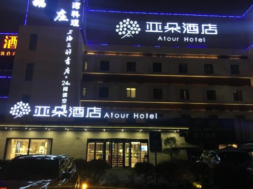 This photo about Atour Hotel Shanghai Hongqiao Exhibition shared on HyHotel.com