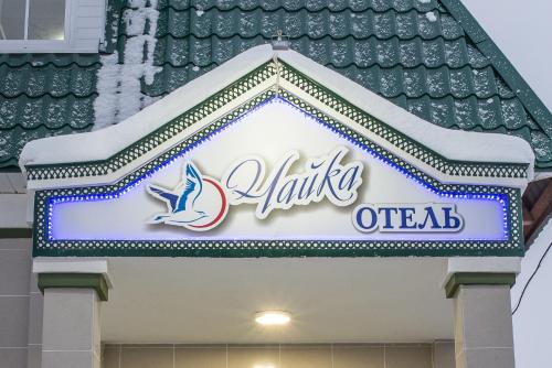 Chaika Hotel in Veliky Ustug Chaika Hotel in Veliky Ustug
