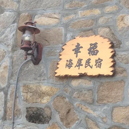芹壁幸福海岸民宿-民宿編號051 in Matsu Island 芹壁幸福海岸民宿-民宿編號051 in Matsu Island