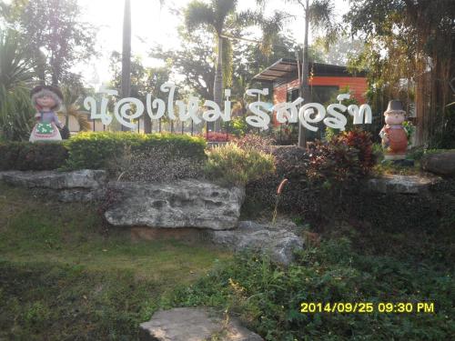 น้องใหม่ รีสอร์ท in Ban Phue น้องใหม่ รีสอร์ท in Ban Phue