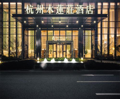 This photo about The Mulian Hotel of Hangzhou Future Sci-Tech City shared on HyHotel.com