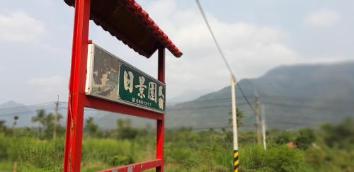 Ri Jing Yuan Homestay in Liouguei District Ri Jing Yuan Homestay in Liouguei District