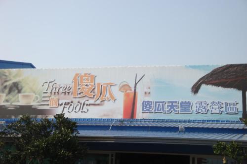 Three Fool Backpackers Inn in Fangshan Township Three Fool Backpackers Inn in Fangshan Township
