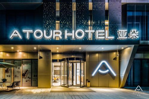 This photo about Atour Hotel Hangzhou Future Technology City Haichuang Park shared on HyHotel.com