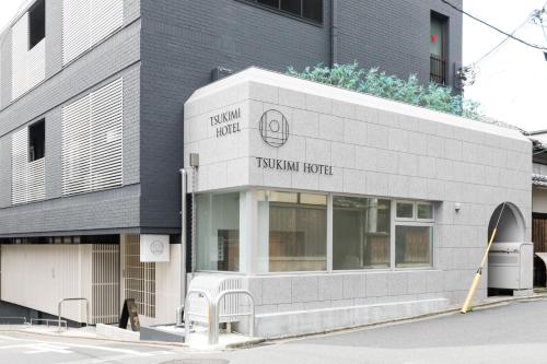 月見飯店 (TSUKIMI HOTEL) in 祇園 月見飯店 (TSUKIMI HOTEL) in 祇園