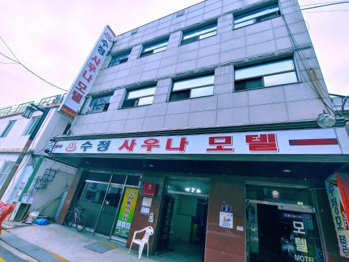 Hôtel Sujung Motel with Free Sauna