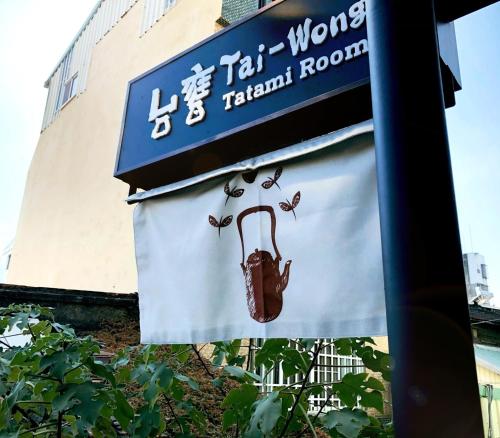設施, 台甕茶室青年旅館 Tai-Wong Tatami Room Hostel in 台南市 設施, 台甕茶室青年旅館 Tai-Wong Tatami Room Hostel in 台南市