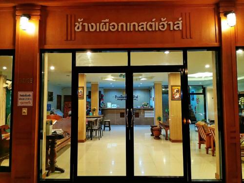 ช้างเผือกเกสต์เฮ้าส์ Changphueak Guesthouse in 나이 위앙 ช้างเผือกเกสต์เฮ้าส์ Changphueak Guesthouse in 나이 위앙