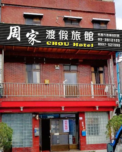 拉拉山周家渡假旅館 in Fuxing District 拉拉山周家渡假旅館 in Fuxing District