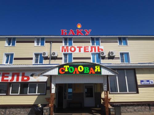 Гостиница Баку in Novovoronezh Гостиница Баку in Novovoronezh