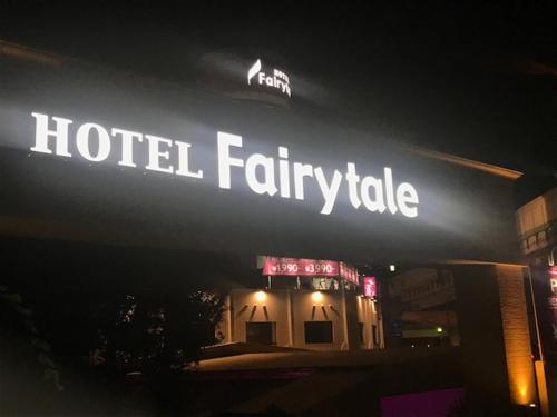 Hotel Fairy Tale (Adult Only) in Toyonaka Hotel Fairy Tale (Adult Only) in Toyonaka