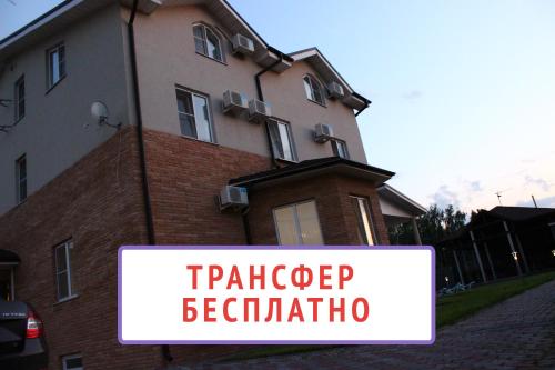 Entrance, Pilot Guest House - Domodedovo in Moscow Entrance, Pilot Guest House - Domodedovo in Moscow