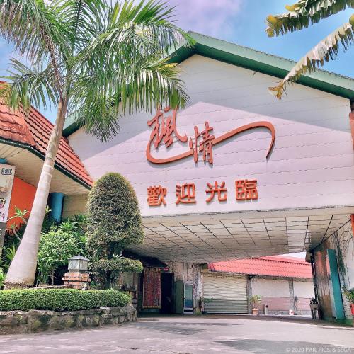 Entree, 楓情汽車旅館 in Pingtung Entree, 楓情汽車旅館 in Pingtung