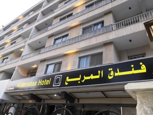 ِAl Morabaa Hotel