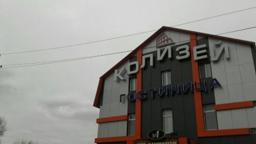 Mini-Hotel Kolizei in Serov Mini-Hotel Kolizei in Serov