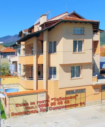Guest House Tabakovi in فالينجراد Guest House Tabakovi in فالينجراد