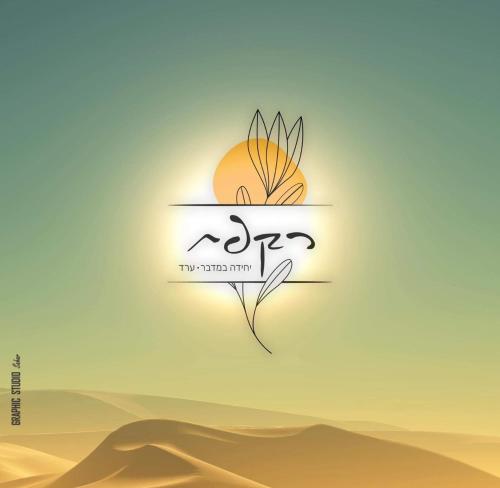 רקפת - יחידה במדבר in Arad רקפת - יחידה במדבר in Arad