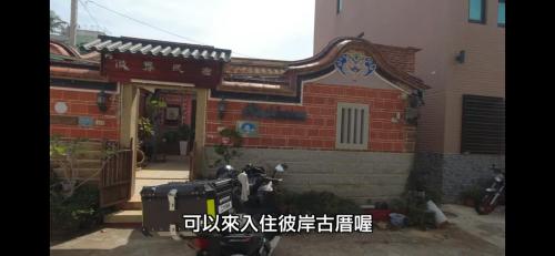 彼岸古厝民宿-包棟優先--Biiann B&B in Jinning 彼岸古厝民宿-包棟優先--Biiann B&B in Jinning