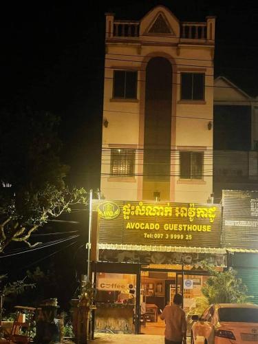 Avocado Guesthouse in Sen Monorom Avocado Guesthouse in Sen Monorom