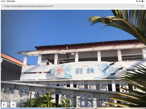 Shimanchu Guest House Yuien in Nanjo Shimanchu Guest House Yuien in Nanjo