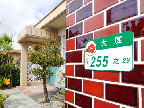 Entrance, Minshuku Itoman Bettei Goyukkuri in Itoman Entrance, Minshuku Itoman Bettei Goyukkuri in Itoman