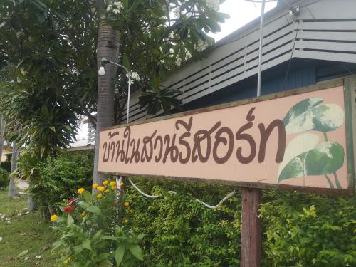 บ้านในสวนรีสอร์ทBannnaisuan Resort in Kui Buri บ้านในสวนรีสอร์ทBannnaisuan Resort in Kui Buri