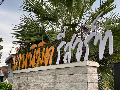 บ้านนิมิต รีสอร์ท in Pak Thong Chai บ้านนิมิต รีสอร์ท in Pak Thong Chai