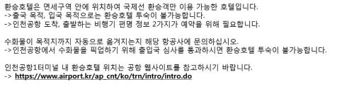 インチョン エアポート トランジット ホテル11