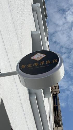 黃金海岸 Gold Coast 近奇美博物館 in Jiading District 黃金海岸 Gold Coast 近奇美博物館 in Jiading District