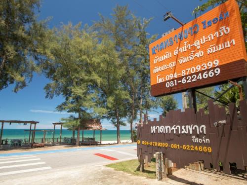 หาดทรายขาวรีสอร์ท in Baan Grood Beach หาดทรายขาวรีสอร์ท in Baan Grood Beach