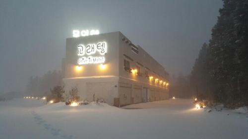 Gyorae Drive-in Motel near Jeolmul Natural Forest Resort Gyorae Drive-in Motel near Jeolmul Natural Forest Resort