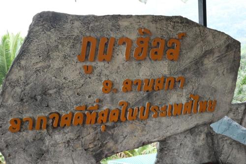 ภูผาฮิลล์ รีสอร์ท in Lan Saka ภูผาฮิลล์ รีสอร์ท in Lan Saka