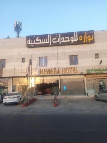 Nawara Hotel