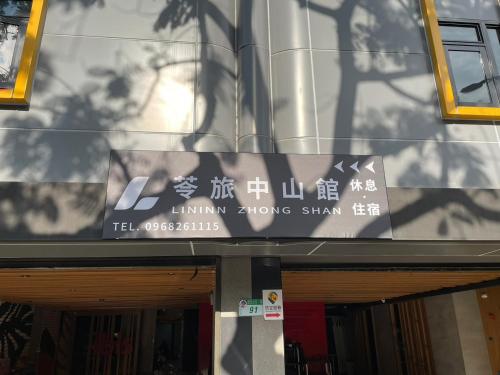 บริการและสิ่งอำนวยความสะดวก, 苓旅中山館-Lininn ZhongShan in เขตจงชาน บริการและสิ่งอำนวยความสะดวก, 苓旅中山館-Lininn ZhongShan in เขตจงชาน