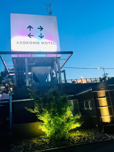 Exterior view, Asokono Hotel in Asahi Exterior view, Asokono Hotel in Asahi