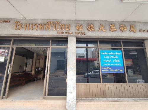 โรงแรมฟ้าไทย near Thao Suranaree (Ya Mo) Monument โรงแรมฟ้าไทย near Thao Suranaree (Ya Mo) Monument