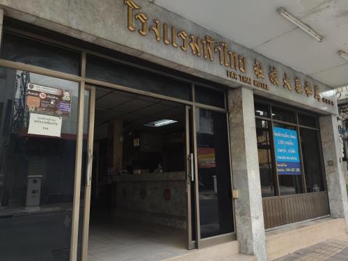 โรงแรมฟ้าไทย near Thao Suranaree (Ya Mo) Monument โรงแรมฟ้าไทย near Thao Suranaree (Ya Mo) Monument