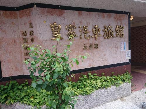 Huang Jia Hotel in Yongkang District Huang Jia Hotel in Yongkang District