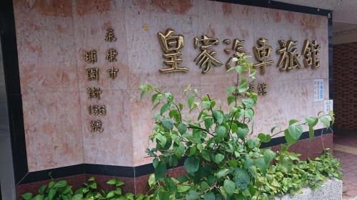 Huang Jia Hotel in Yongkang District Huang Jia Hotel in Yongkang District