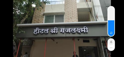 Shree Gajlaxmi Hotel in Ujjain Shree Gajlaxmi Hotel in Ujjain