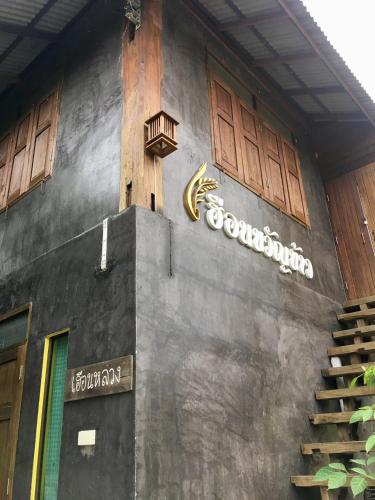 Facilities, เฮือนขวัญข้าว in Chom Thong Facilities, เฮือนขวัญข้าว in Chom Thong