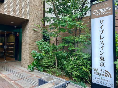 Entrance, Cypressinn Tokyo in Katsushika Entrance, Cypressinn Tokyo in Katsushika